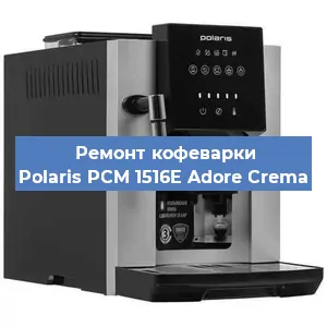 Замена ТЭНа на кофемашине Polaris PCM 1516E Adore Crema в Ижевске